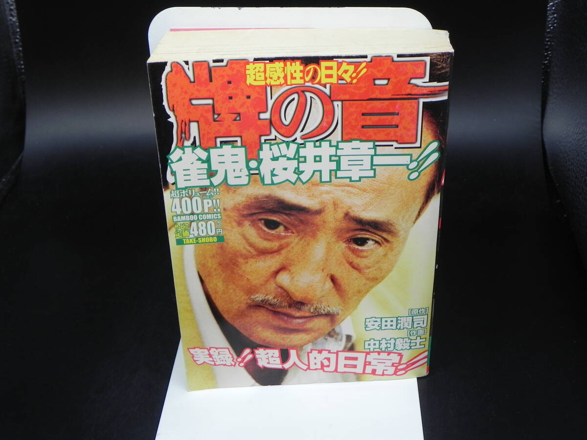 直感性の日々!!　稗の音　省鬼・桜井章ー!!　「作画」中村毅士　「原作」安田潤司　(株)竹書房　LY-c1.240513_画像1