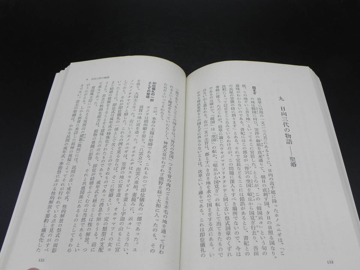 古事記の世界 西郷信綱著 岩波新書/1978年発行　LY-e3.240325_画像6