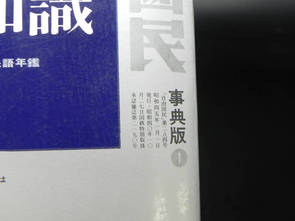 現代用語の基礎知識　1970　自由国民社版　LY-c3.240515_画像5