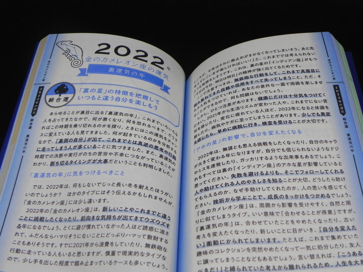 ゲッターズ飯田の五星三心占い2022 令和4年版 金のカメレオン座/朝日新聞出版　LY-c4.240515_画像6