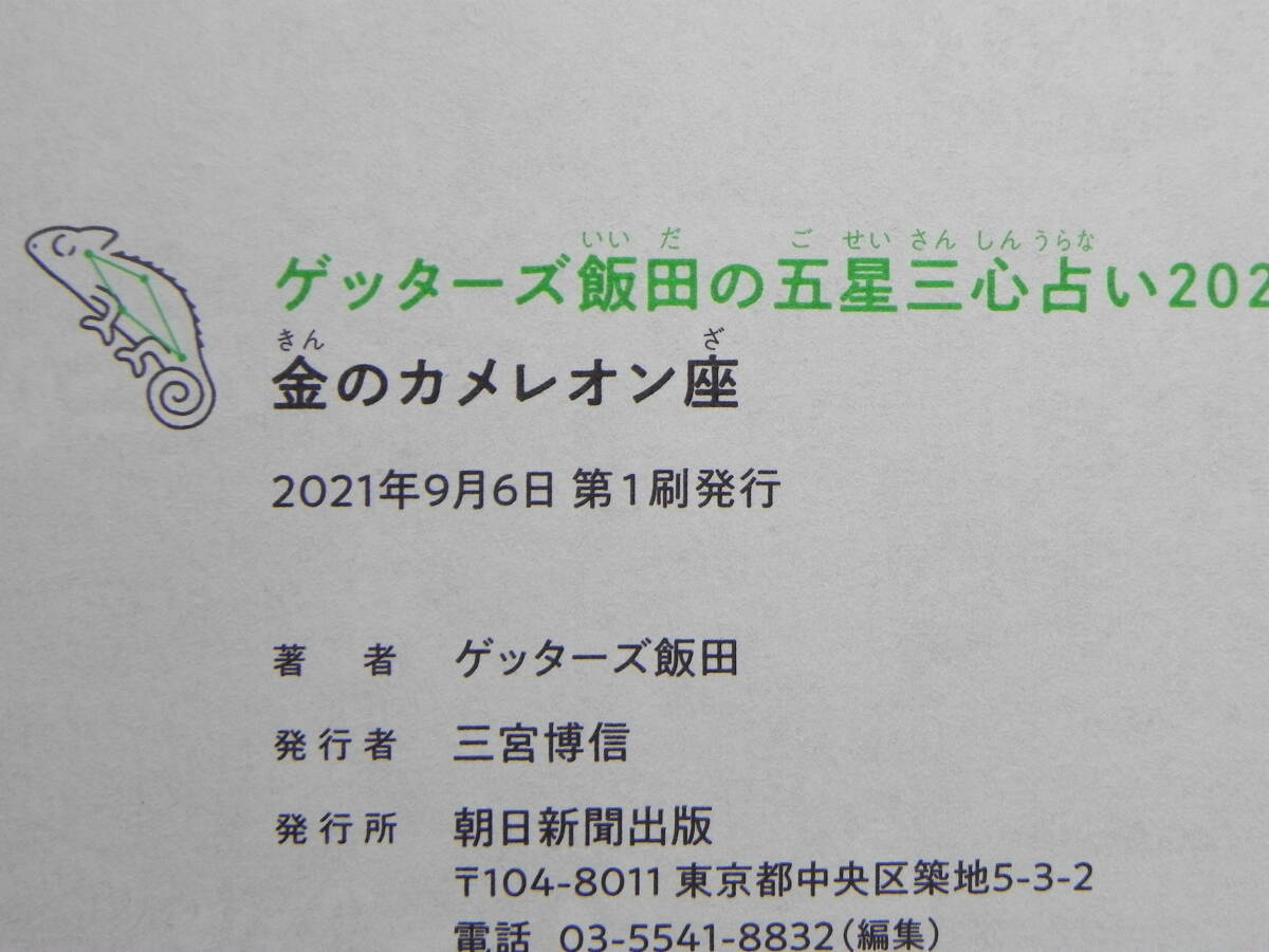 ゲッターズ飯田の五星三心占い2022 令和4年版 金のカメレオン座/朝日新聞出版　LY-c4.240515_画像5