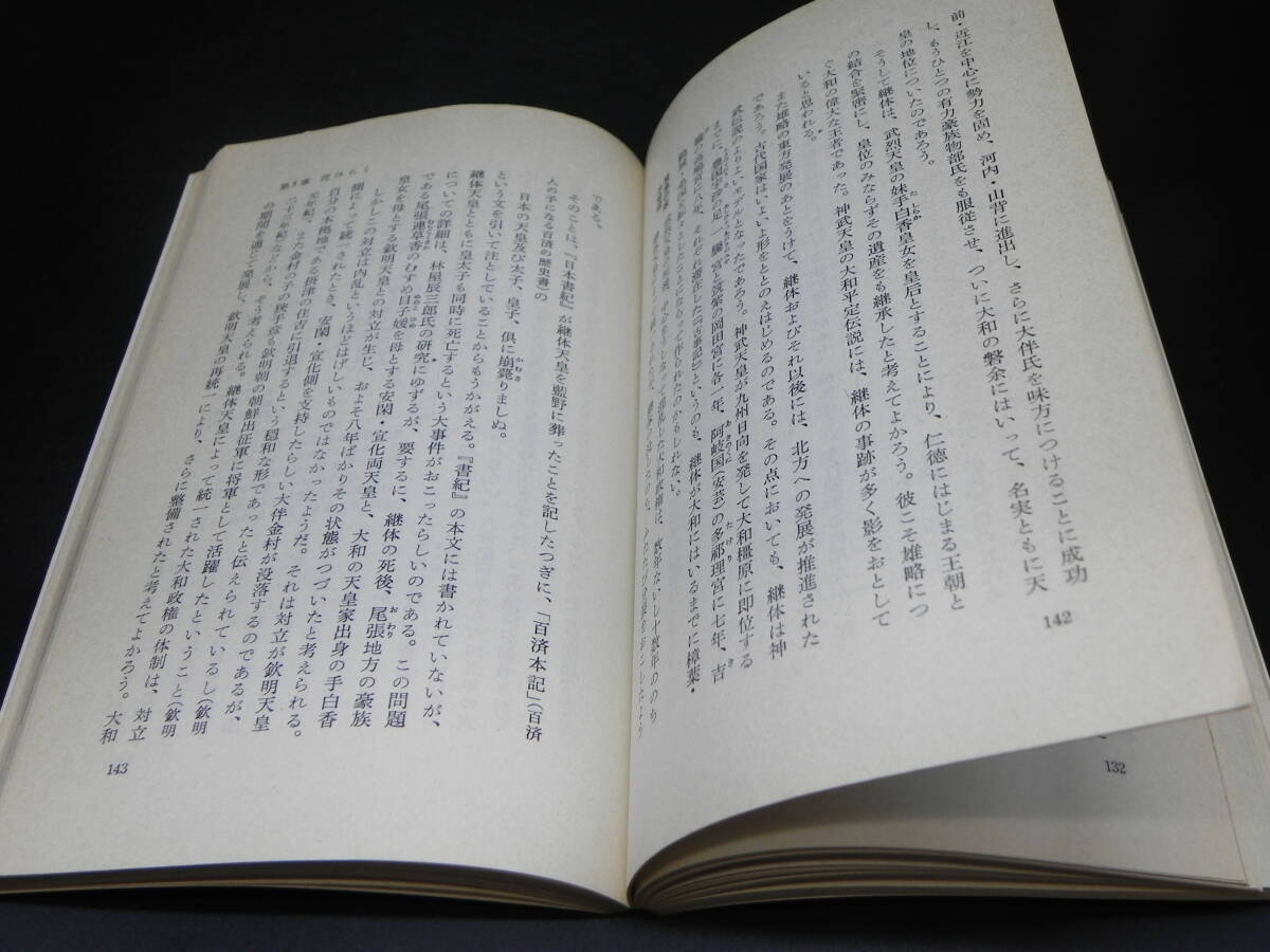 奈良 ‐古代史への旅‐ 直木孝次郎著 岩波新書/1974年発行　LY-d1.240520_画像6