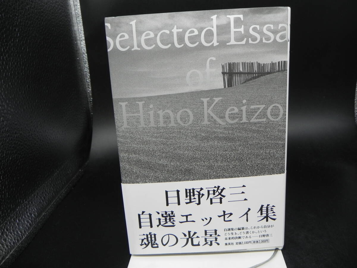 白選エッセイ集　魂の光景　日野啓三　集英社　LY-d2.240522