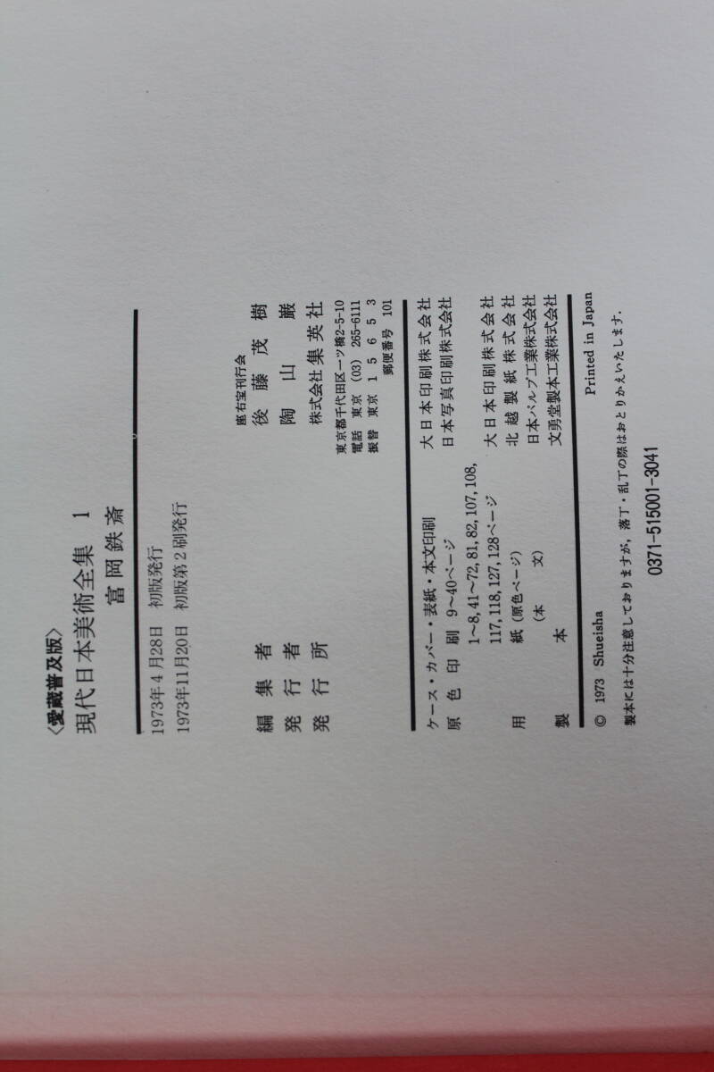 【17冊セット※18巻欠品】【送料無料】現代日本美術全集　1～17巻　集英社　LY-y35.240521120