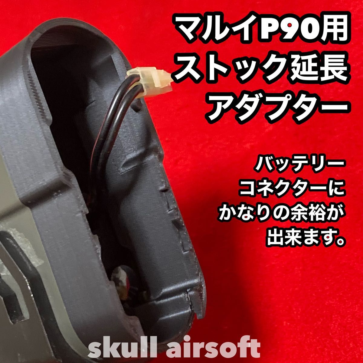 P90用 ストック延長アダプター