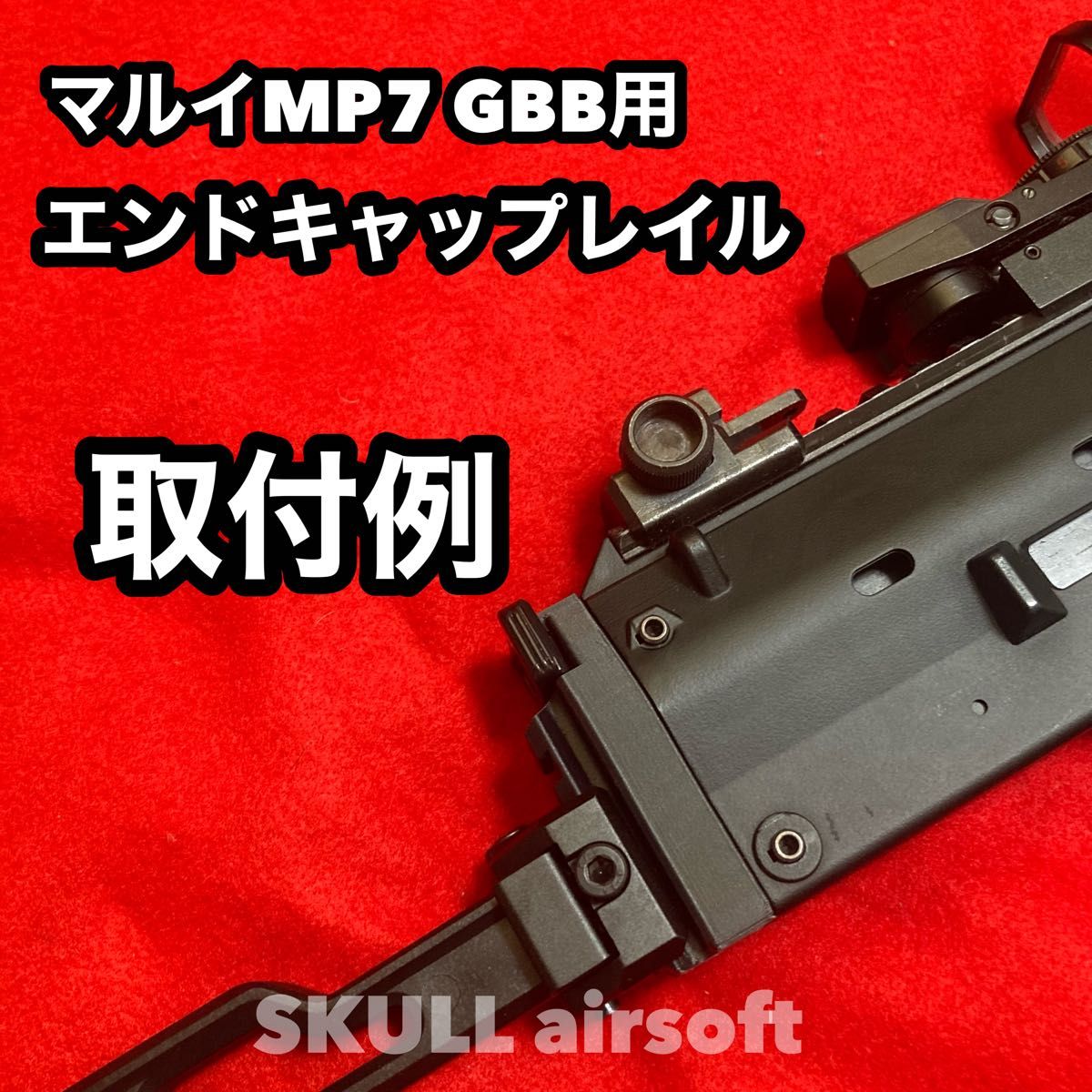 マルイMP7ガスブロ用 エンドキャップレイル