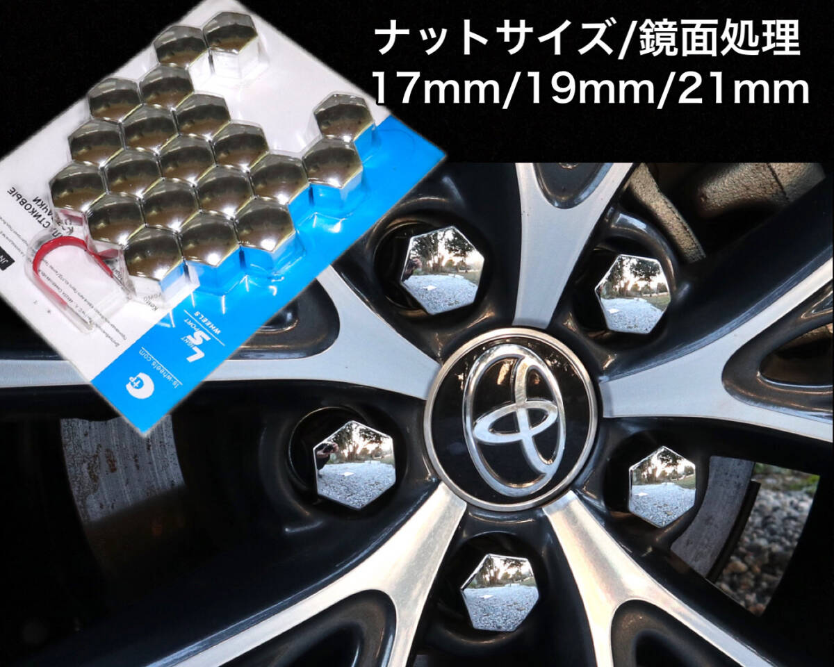 ホイールナットカバー 17mm/19mm/21mm 鏡面/シルバー クローム ホイールナットキャップ トヨタ ホンダ 日産 マツダ スバル ダイハツ スズキ