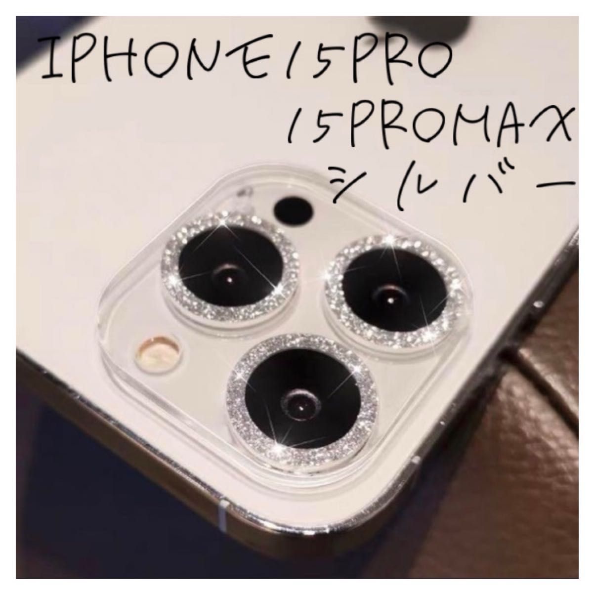 ☆セール☆ iPhone15Pro 15ProMax  カメラレンズカバー　保護カバー　シルバー　ラメ　カメラ保護　傷防止