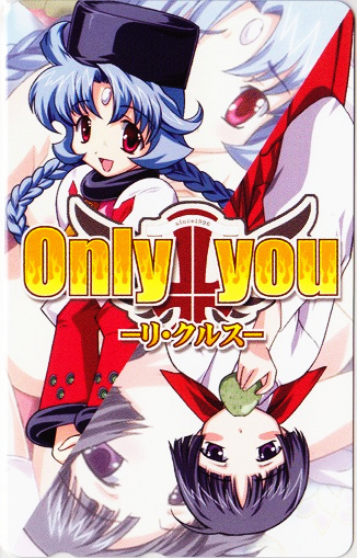 Only you リ・クルス テレカγ/むつみまさと 琴乃舎 優しい魔法の唱え方 ラブライド・イヴ 大帝国 闘神都市III 大番長 アリスソフトの画像1