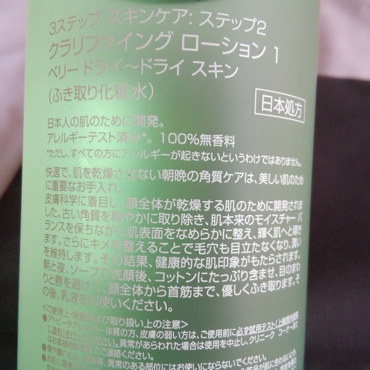 クリニーク 　クラリファイングローション1　ベリードライ〜ドライスキン　400ml　日本処方品