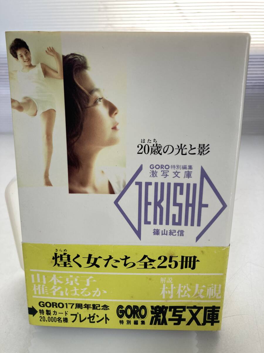 激写文庫 22 20歳の光と影 撮影／篠山紀信 GORO 山本京子 椎名はるか 1991年初版発行の画像1