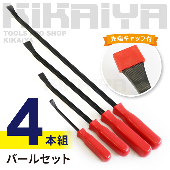 バールセット プライバーセット 4PCS ４本組 バール プライバー セット 整備 自動車 バイク オートバイ 工具 解体 DIY KIKAIYA_画像2