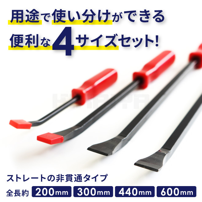 バールセット プライバーセット 4PCS ４本組 バール プライバー セット 整備 自動車 バイク オートバイ 工具 解体 DIY KIKAIYA_画像3