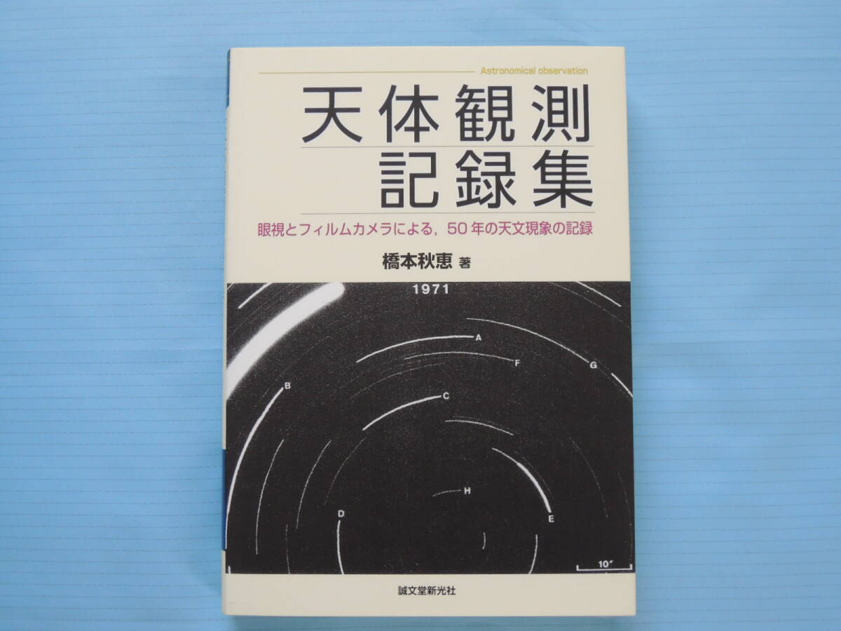 天体観測記録集: 眼視とフィルムカメラによる,50年の天文現象の記録　です_画像1