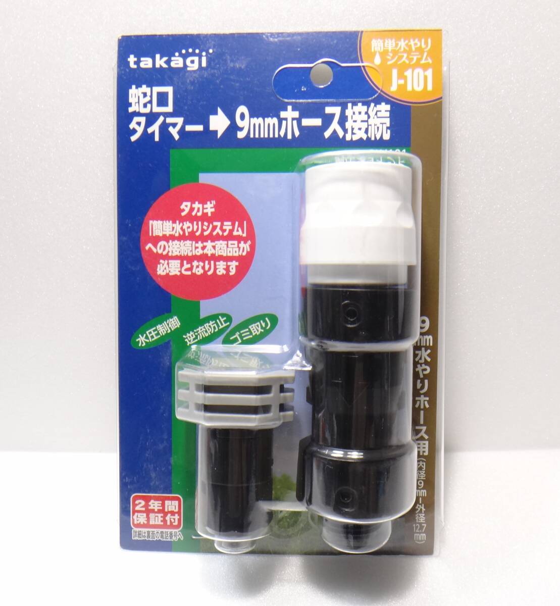 新品、未開封　送料無料 　タカギ　簡単水やりシステムJ-101　GKJ101　調圧ジョイント　takagi_画像1