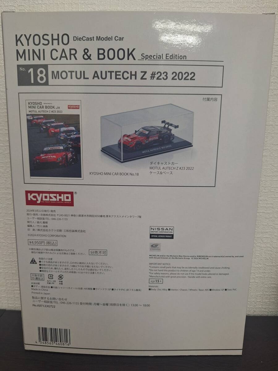 ファミマ限定 KYOSHO MINI CAR & BOOK No.18 ダイキャストカー ミニカー NISSAN NISMO MOTUL AUTECH Z #23 2022 の画像2