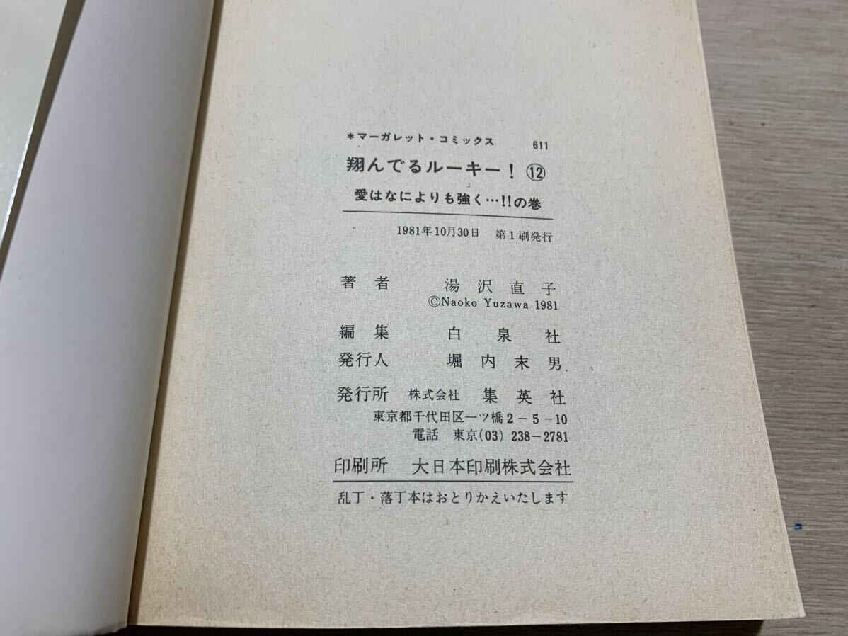 翔んでるルーキー！ 漫画 全12巻セット 湯沢直子 マーガレット・コミックス 第2巻、第5～12巻初版の画像7