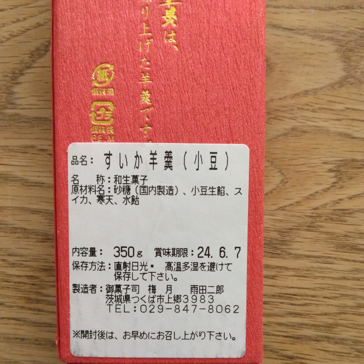 送料無料　すいか羊羹　茨城特選　350ｇ　賞味期限24年6月7日_画像3