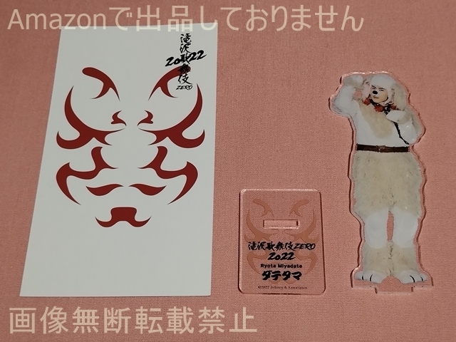 滝沢歌舞伎 ZERO 2022 アクリルスタンド 宮舘涼太(ダテタマ) Snow Man 中古_画像1