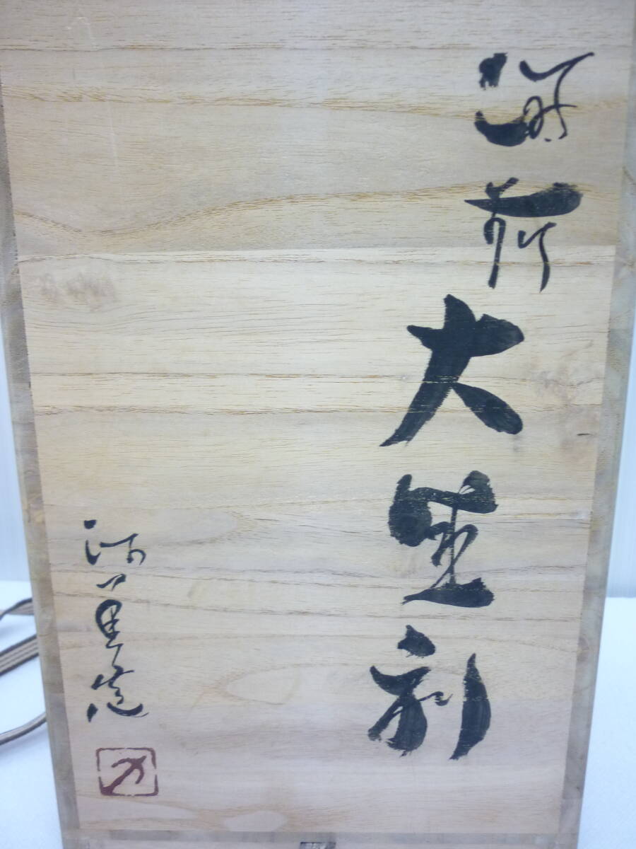 1円～ 備前焼 西川政美 大徳利 人間国宝・金重陶陽の直弟子 共箱あり_画像9