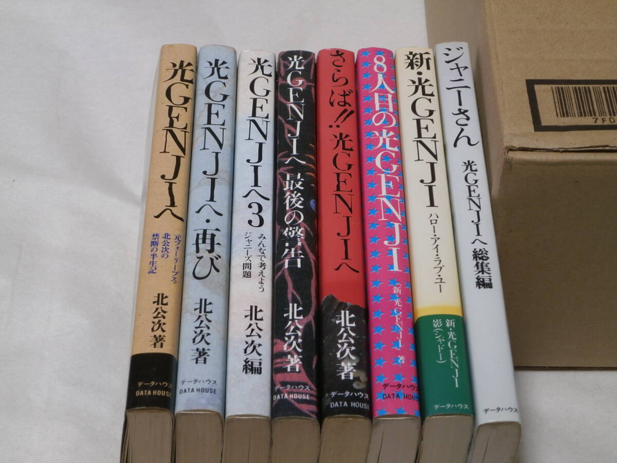 光GENJIへ 北公次 他 8冊セット|その他 光GENJIへ 北公次 他 8冊セット|その他