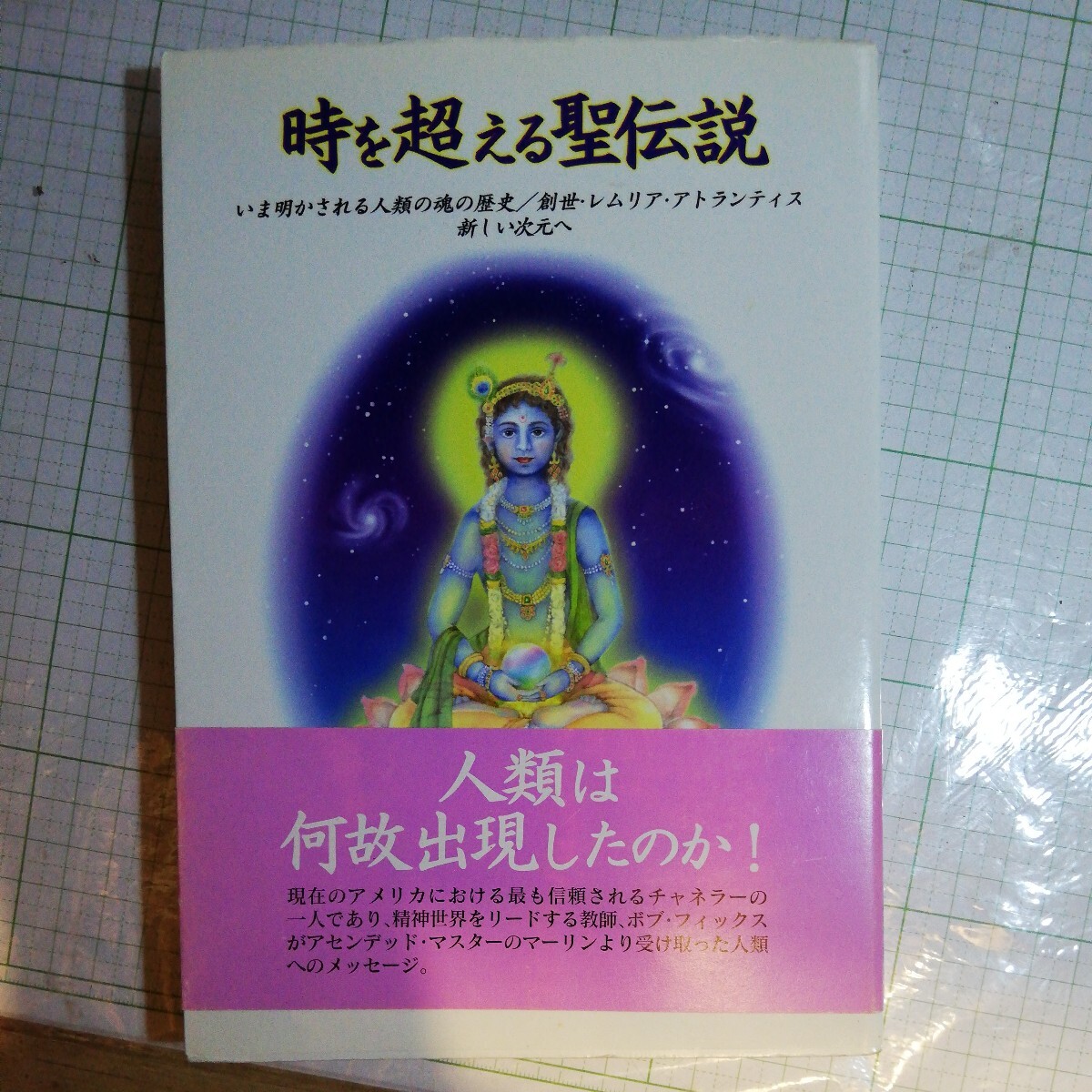 時を超える聖伝説　いま明かされる人類の魂の歴史／創世・レムリア・アトランティス　新しい次元へ ボブ・フィックス／著　棚 404_画像1