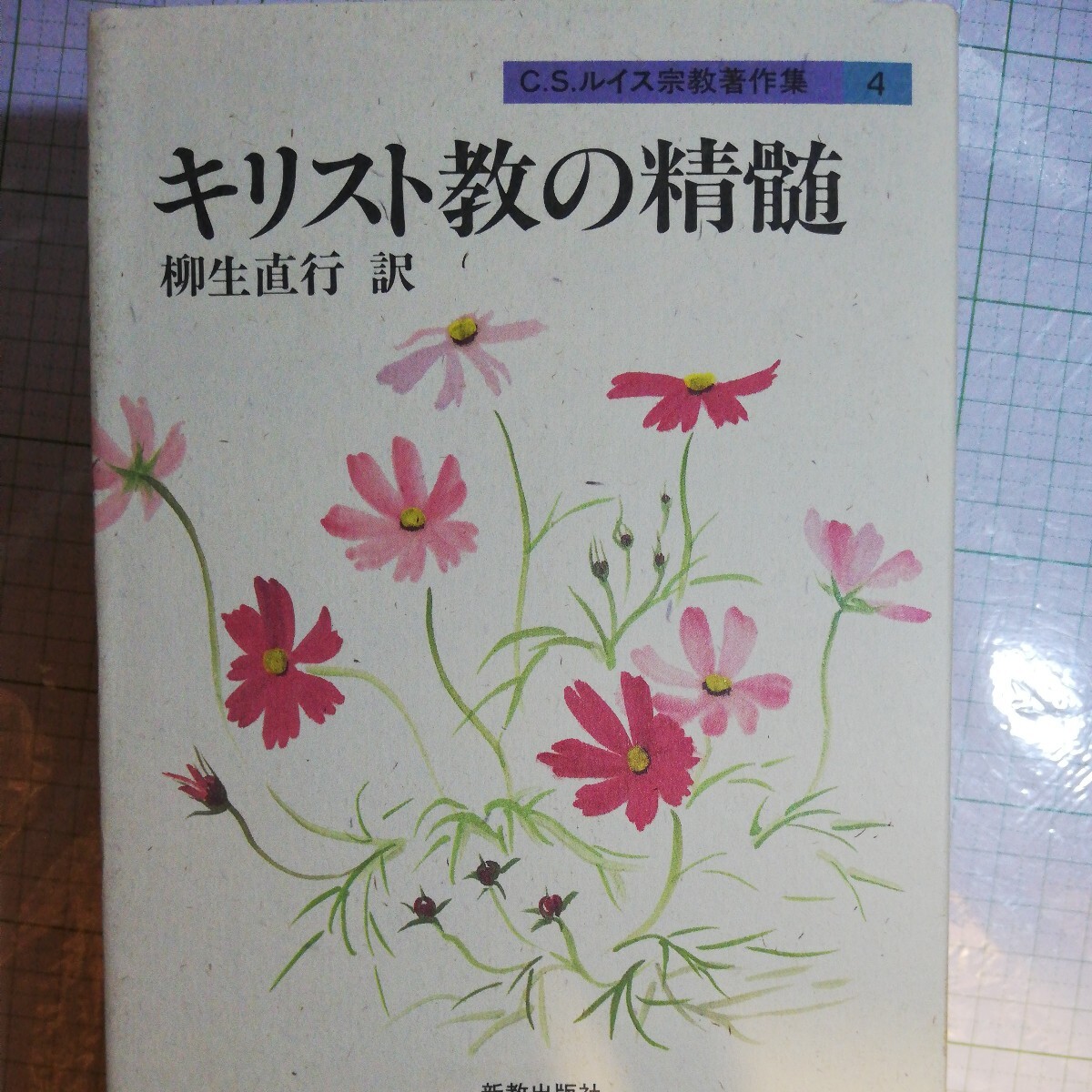 キリスト教の精髄 Ｃ．Ｓ．ルイス宗教著作集４／Ｃ．Ｓ．ルイス(著者),柳生直行(訳者)棚 404_画像1