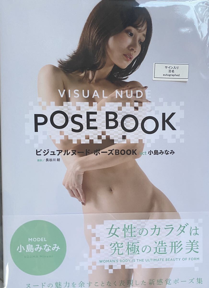 小島みなみ ビジュアルヌード ポーズBOOK サイン本 直筆サイン