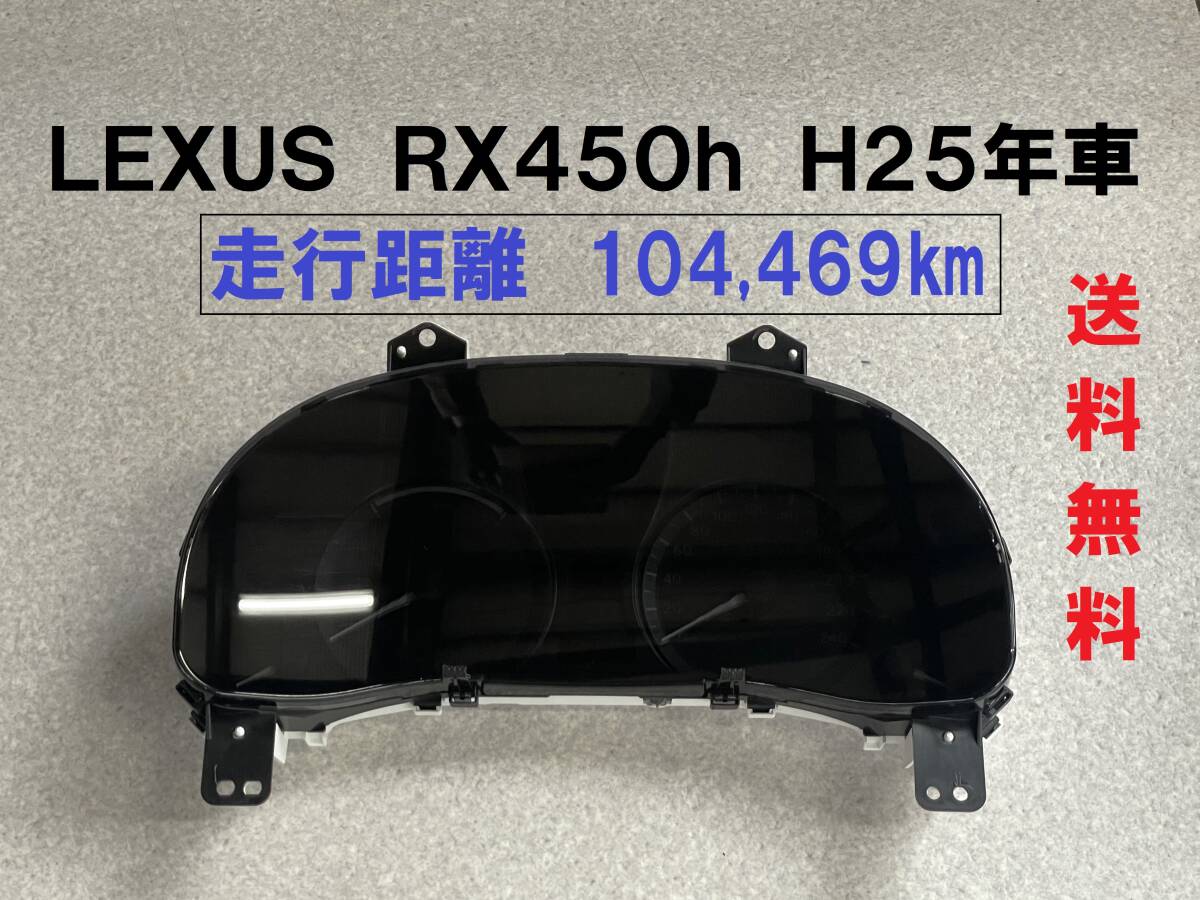 送込★RX450h 104,469㎞ スピードメーター GYL15 2013年車 レクサス ハイブリッド 送料無料 83800-48M70 257470-2632_画像1