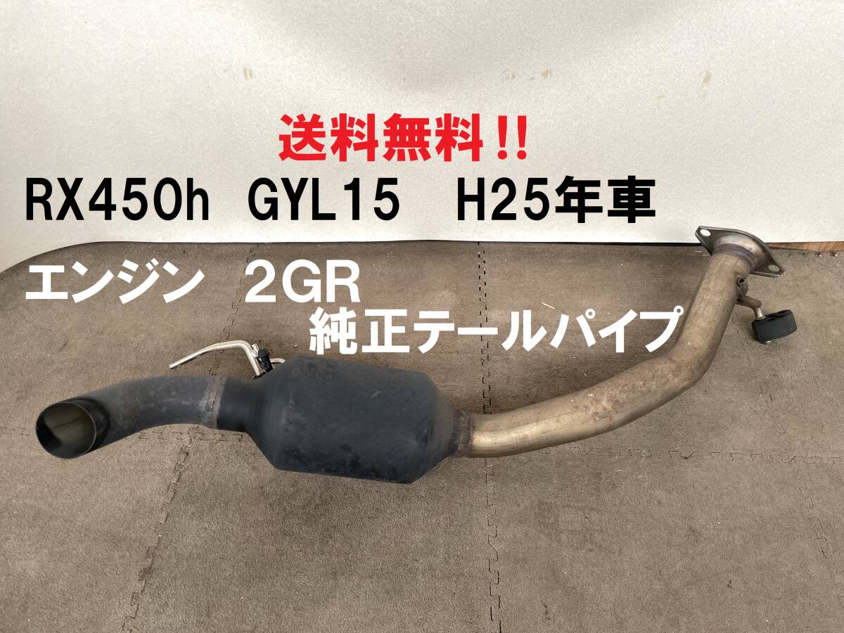 美品★RX450h 純正マフラー テールパイプ 2GR GYL15 2013年車 レクサス純正 送料無料 ブラケット吊りゴム付き