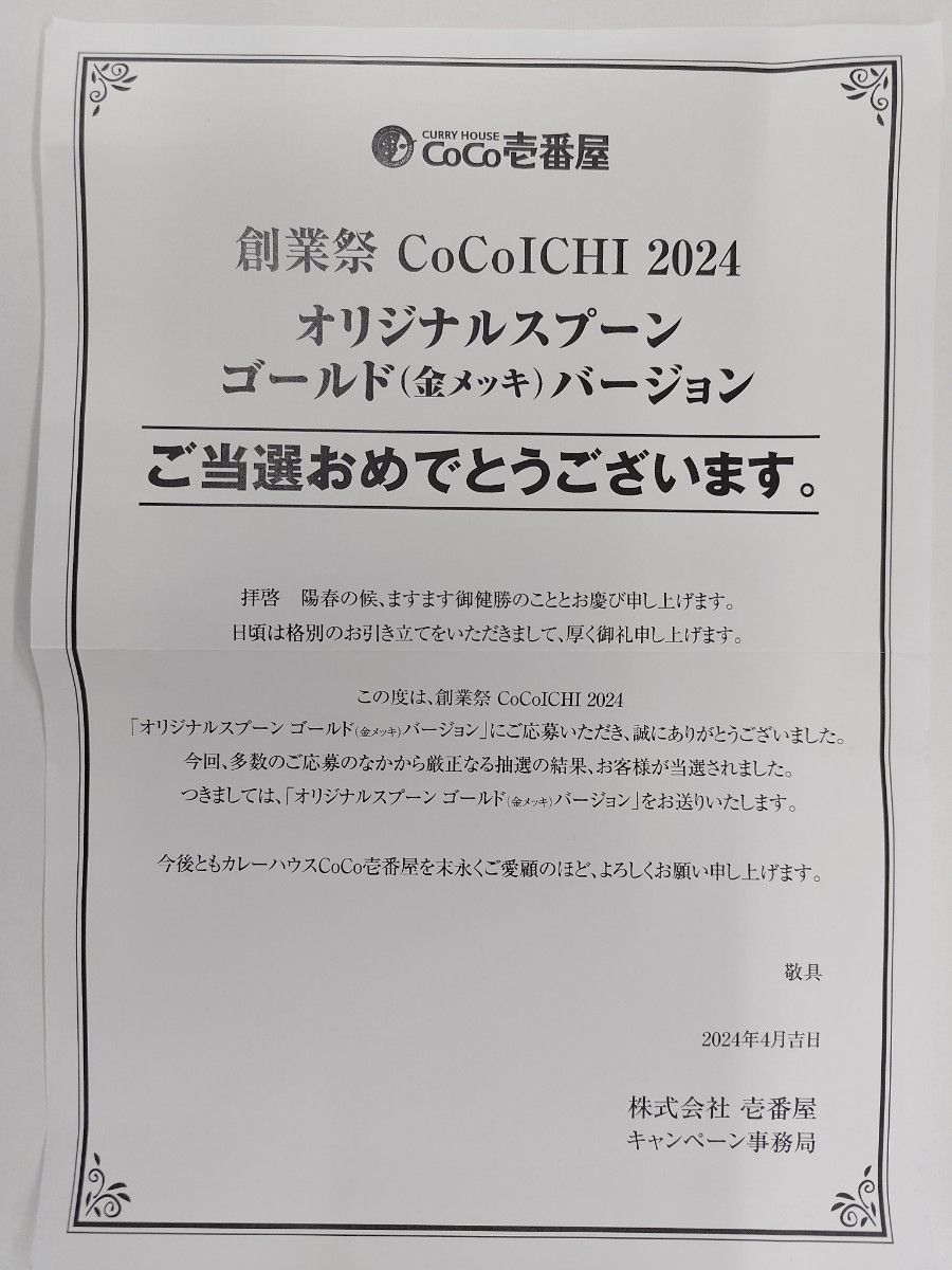 CoCo壱番屋 ココイチ ゴールド スプーン 2024