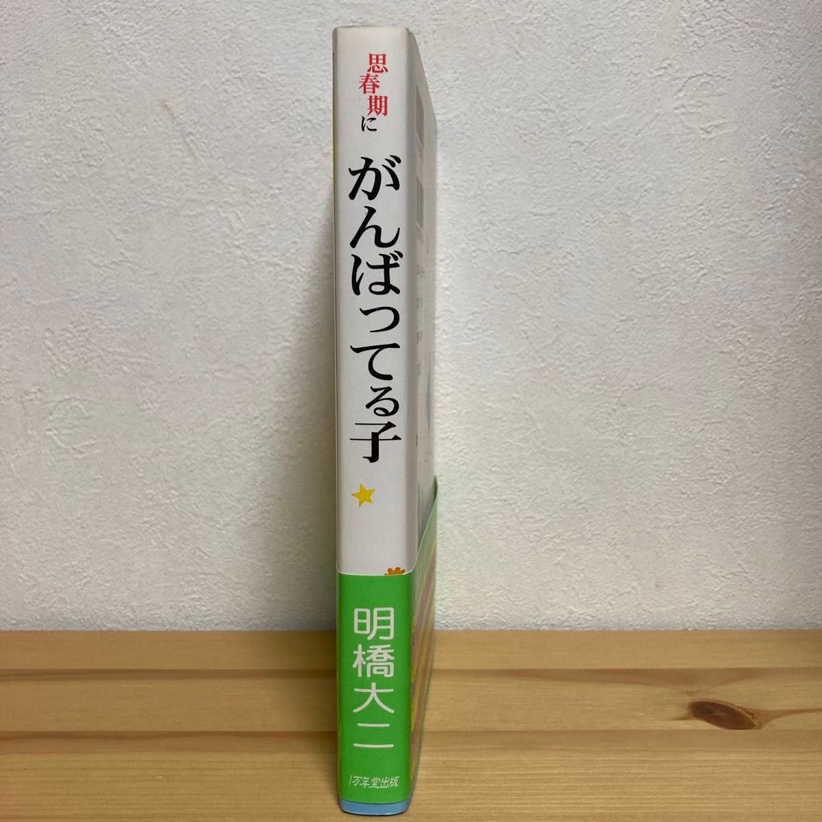 思春期にがんばってる子　お母さんもお父さんも、おまえのことが大好きだよ。たとえ学校へ行けなくても、おまえは、とってもいい奴だよ。