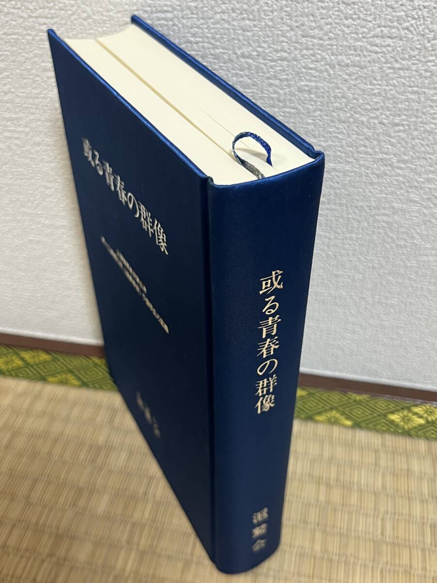 上海海軍航空隊出身第十三期飛行科予備学生の記録 同期生会 或る青春の群像 特攻隊 二式飛行艇 ゼロ戦 海軍航空隊パイロットの記録_画像10