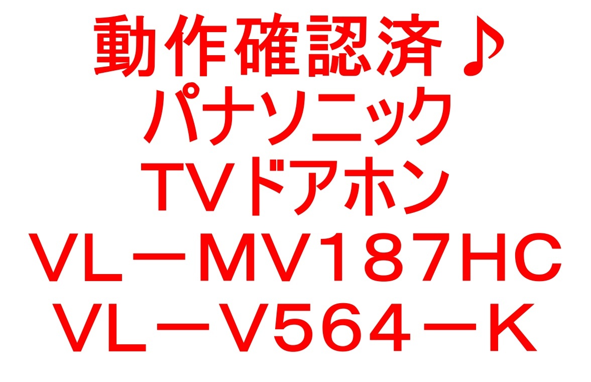 動作確認済♪パナソニックＴＶドアホン・インターホン・ＶＬ－ＭＶ１８７ＨＣ／ＶＬ－Ｖ５６４－Ｋです＾＾。_画像10