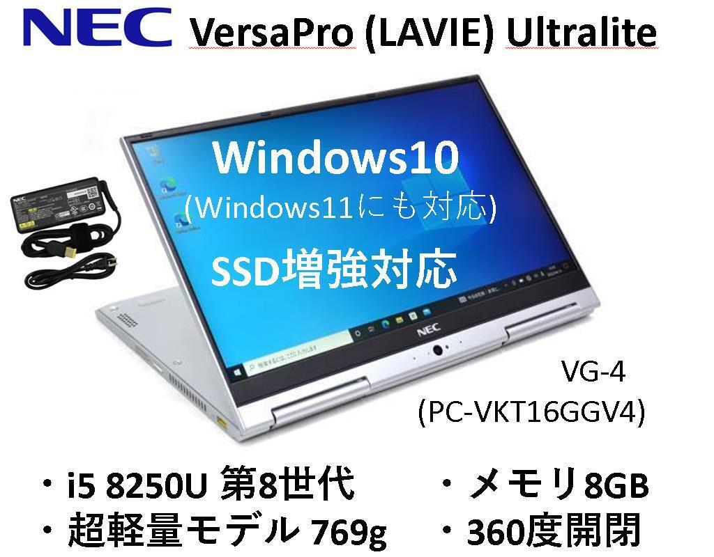 バッテリー良好 超軽量 快適 NEC VersaPro UltraLite VG-4 i5-8250U 8G SSD 360度開閉 (5) LAVIE HZ PC-GN16434 VKT16の画像1