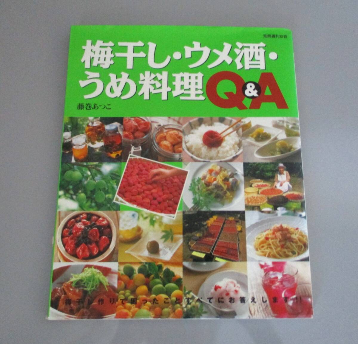 ★梅干し・ウメ酒・うめ料理Ｑ＆Ａ★梅干し作りで困ったことすべてにお答えします★別冊週刊女性／藤巻あつこ著_画像1