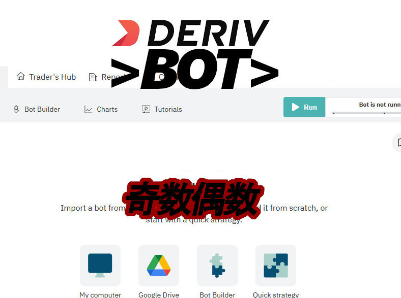 [DERIV bot02]デリブ自作ボットファイル/奇数・偶数取引手法・バイナリーボットｘ２個_画像1
