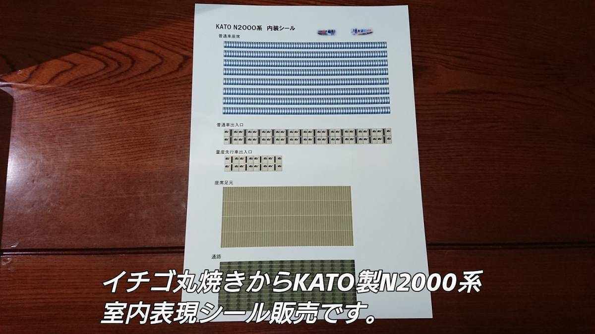 N2000系 KATO用 室内表現シール　8両分