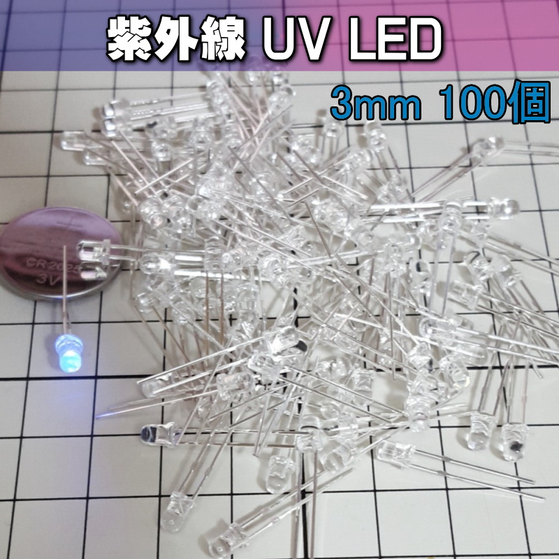 710uv3 | 紫外線 UV-LED 3mm 100個 / DIYにどうぞ!!_画像1