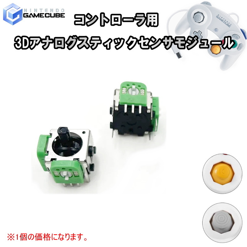 1146【修理部品】ゲームキューブ GC コントローラ用 3Dアナログスティックセンサモジュール(1個)_画像1