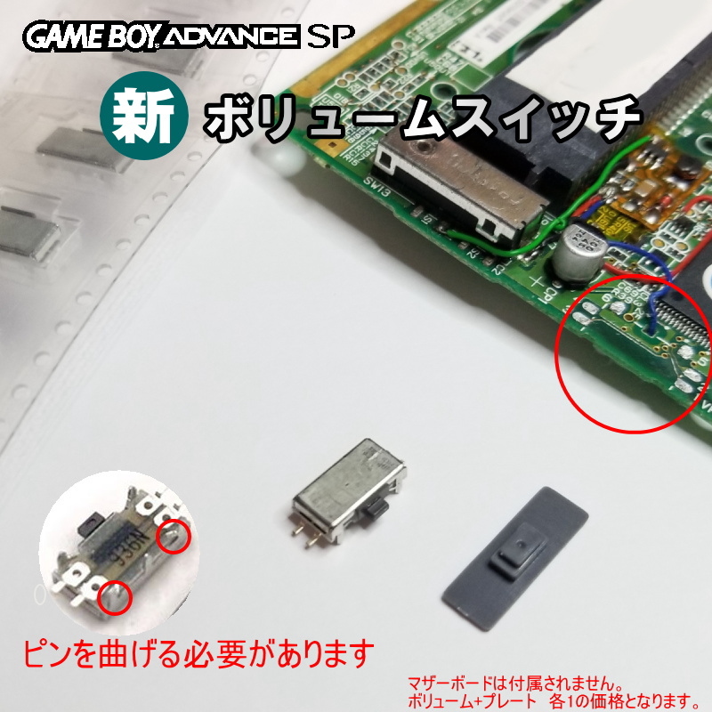 1235【修理部品】ゲームボーイアドバンスSP GBA-SP (新)互換品ボリュームスイッチ_画像1