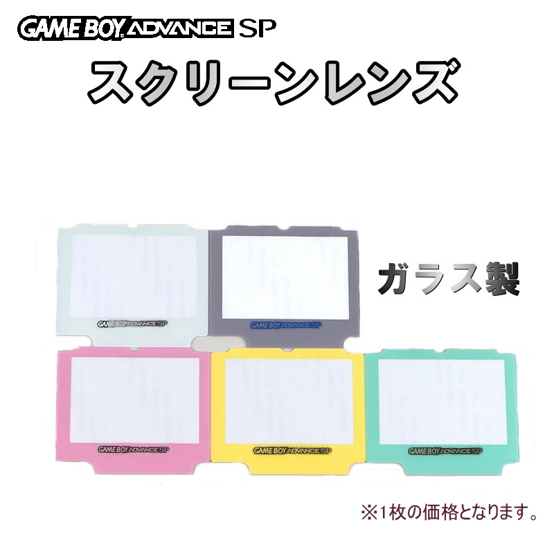 1047A | 【修理部品】GBA-SP ガラス製 カラー スクリーンレンズ(1枚)_画像1