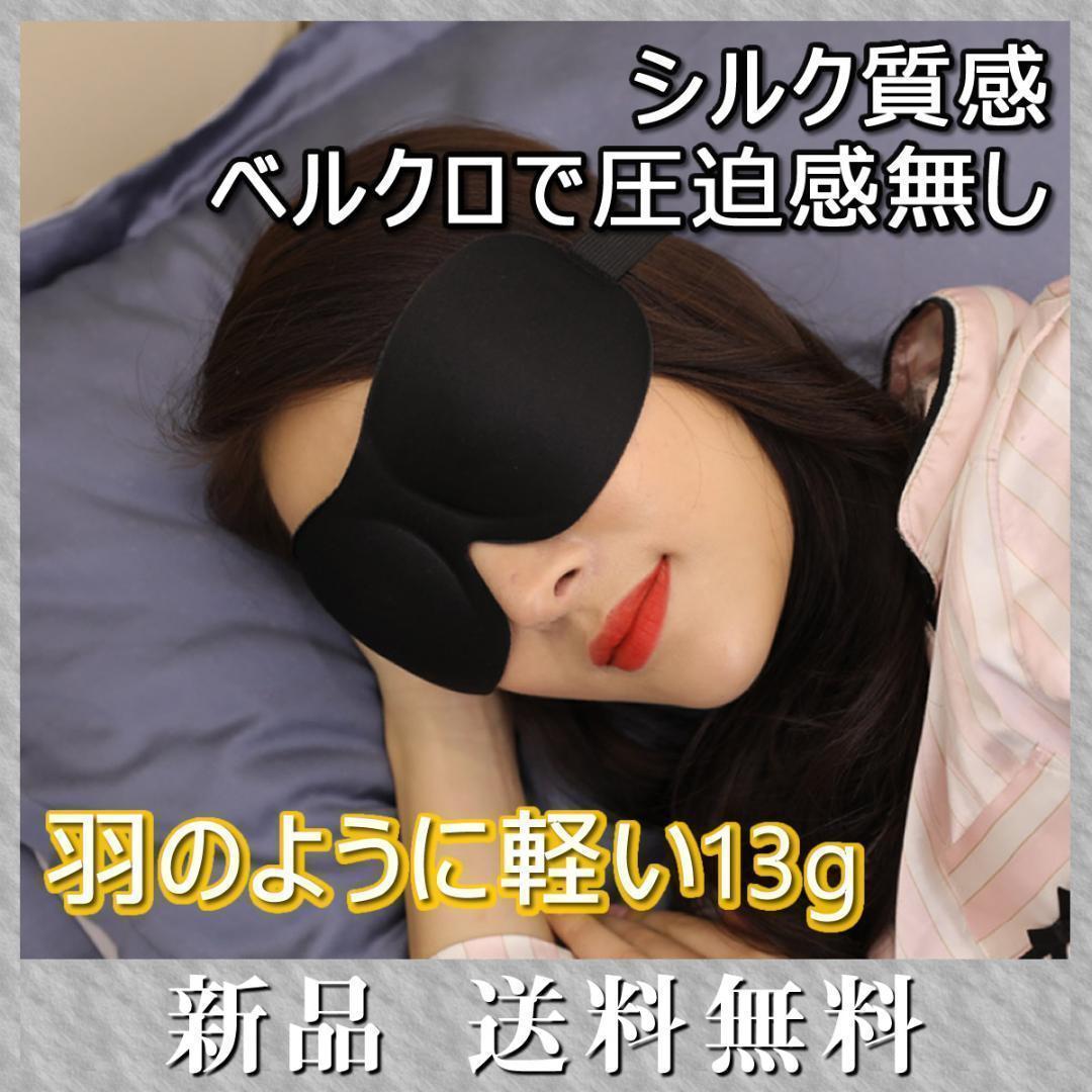 アイマスク 安眠 遮光 シルク質感 立体 手洗い可能 調整ベルト 睡眠 仮眠_画像1