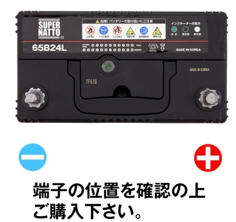 【65B24L】信頼のスーパーナット製！自動車用バッテリー[46B24L/50B24L/58B24L/60B24L/70B24L/75B24L互換]《送料無料》平日最短翌日発送！_画像3