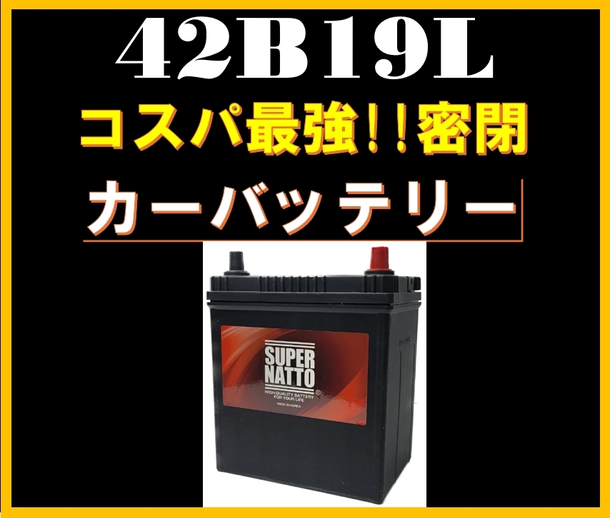 42B19L/平日最短翌日発送！スーパーナット製★充電制御車対応 [34B19L,36B19L,38B19L,40B19L,42B19L互換]《送料無料》≪新品≫ ≪保証付≫_画像4