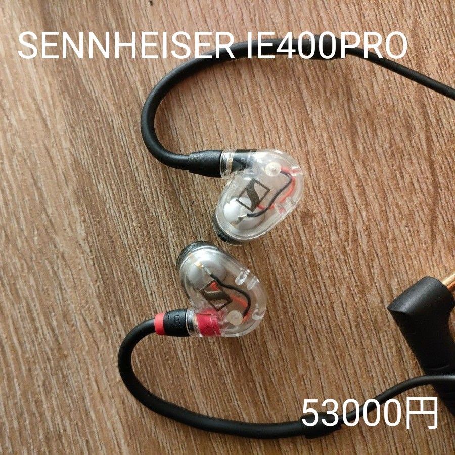 SENNHEISER IE400PRO 53000円 本体のみ