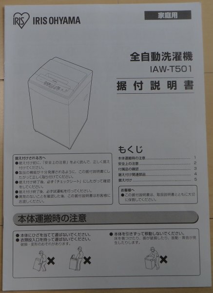 【送料無料：洗濯機：取扱説明書 & 据付説明書：アイリスオオヤマ】全自動洗濯機：IAW-T501★IRIS OHYAMA★お得橋本_画像3