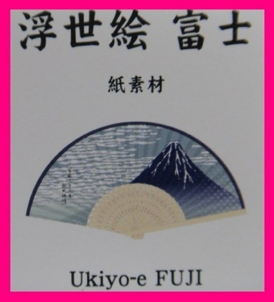 【送料無料：選べる 扇子:2本】★神奈川沖浪裏:富士山 & 波・富士山 & 城・富士山 ・風神雷神・歌麿★21cm 和装 小物の画像4