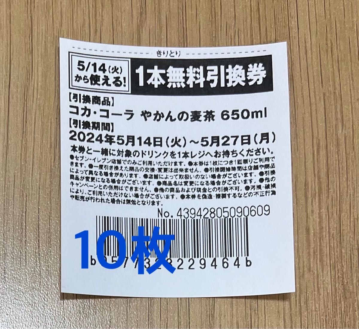 セブンイレブン引換券10枚