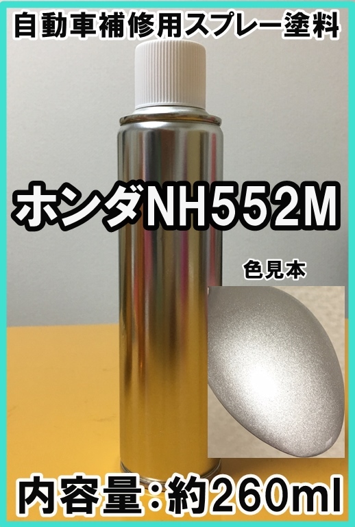 ホンダNH552M　スプレー　塗料　セブリングシルバーM　カラーナンバー　カラーコード　NH552M　★シリコンオフ（脱脂剤）付き★_画像1